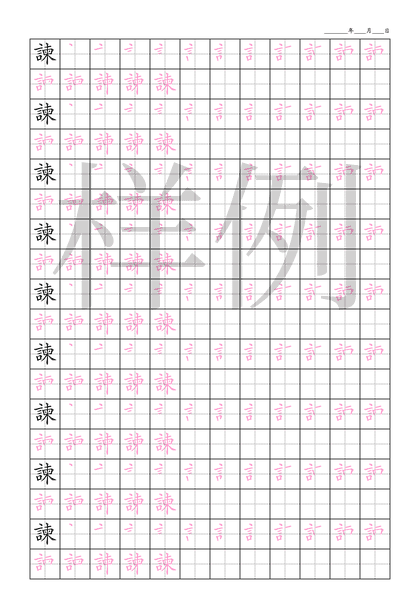 「諫」笔顺字帖下载