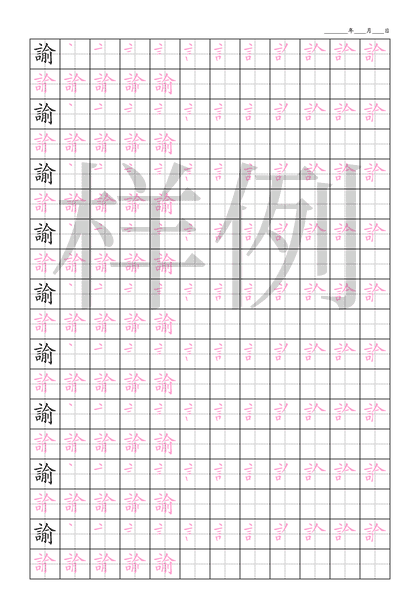 「諭」笔顺字帖下载