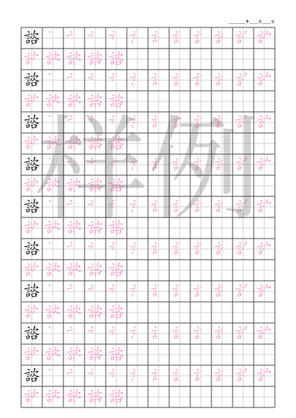 「諮」笔顺字帖下载