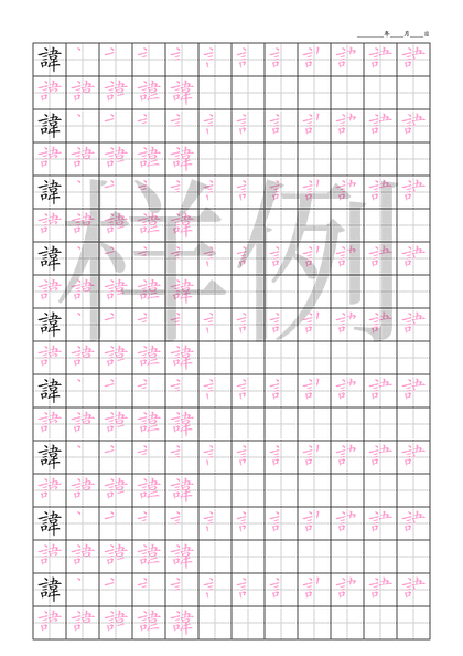 「諱」笔顺字帖下载