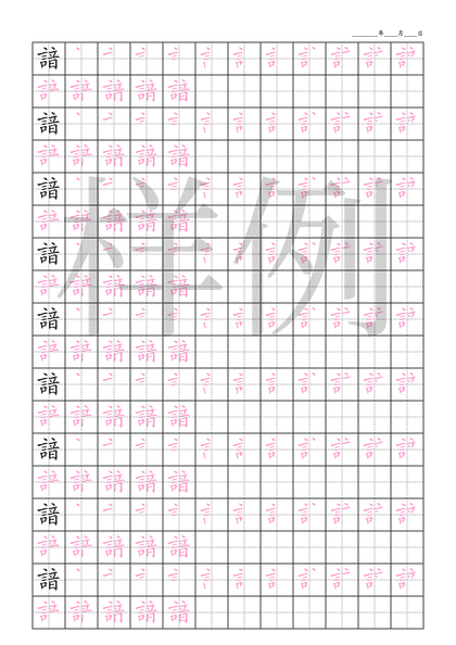 「諳」笔顺字帖下载