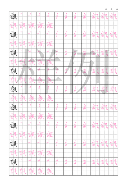 「諷」笔顺字帖下载