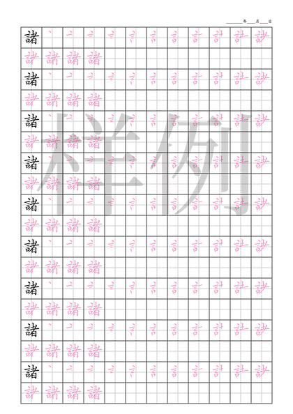 「諸」笔顺字帖下载