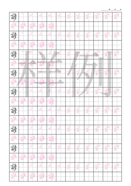 「諺」笔顺字帖下载