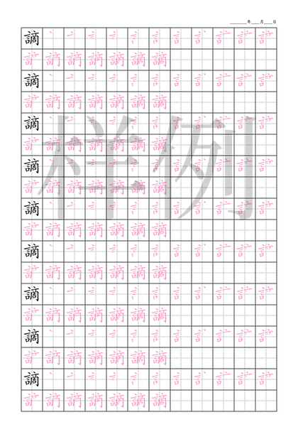 「謫」笔顺字帖下载