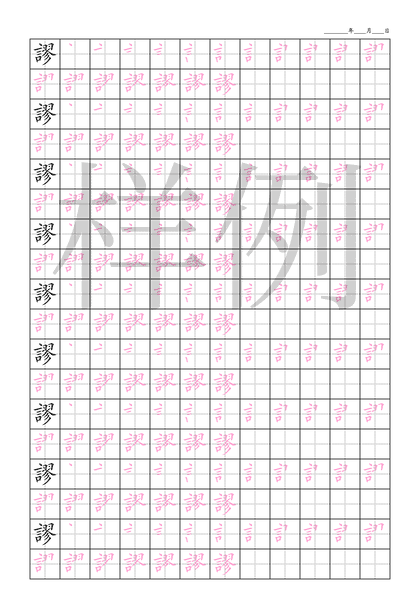 「謬」笔顺字帖下载