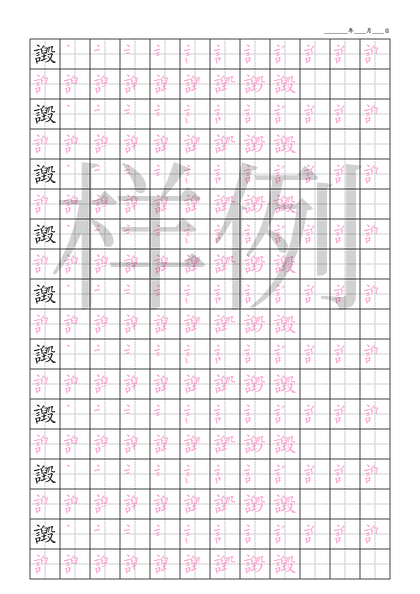 「譭」笔顺字帖下载
