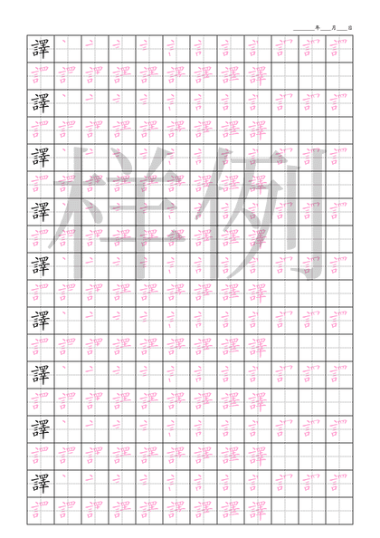 「譯」笔顺字帖下载