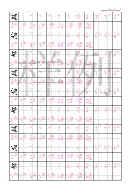 「譴」笔顺字帖下载