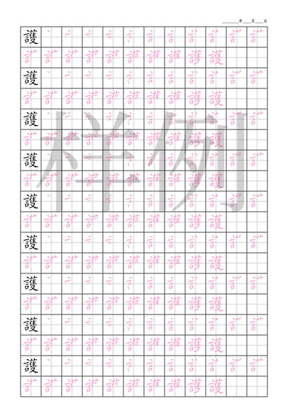 「護」笔顺字帖下载