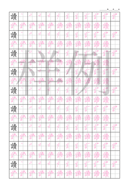 「讀」笔顺字帖下载