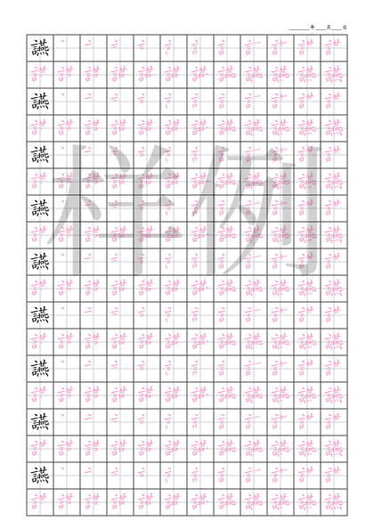 「讌」笔顺字帖下载
