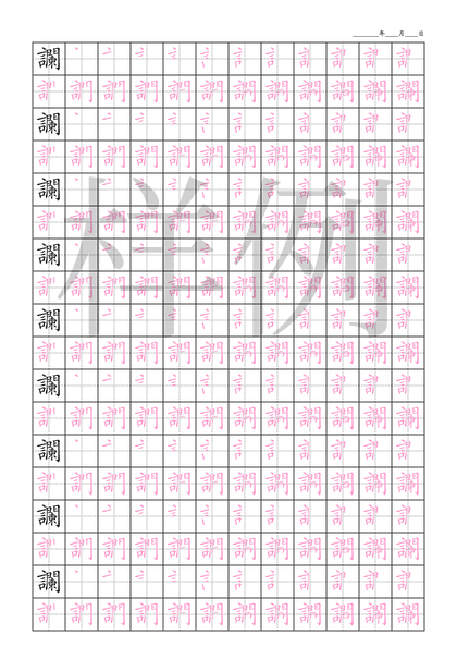「讕」笔顺字帖下载