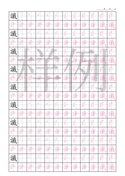 「讖」笔顺字帖下载