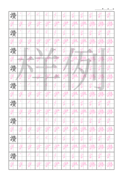 「讚」笔顺字帖下载