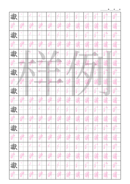 「讞」笔顺字帖下载