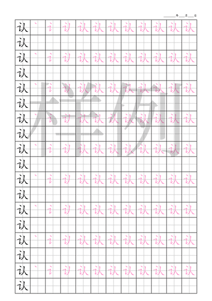 「认」笔顺字帖下载