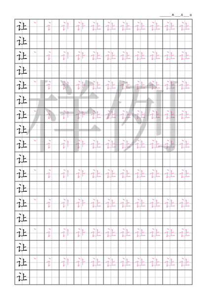 「让」笔顺字帖下载