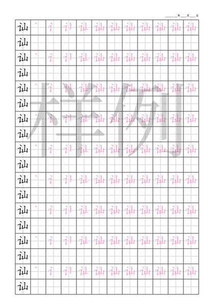 「讪」笔顺字帖下载