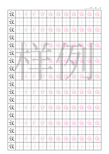 「议」笔顺字帖下载