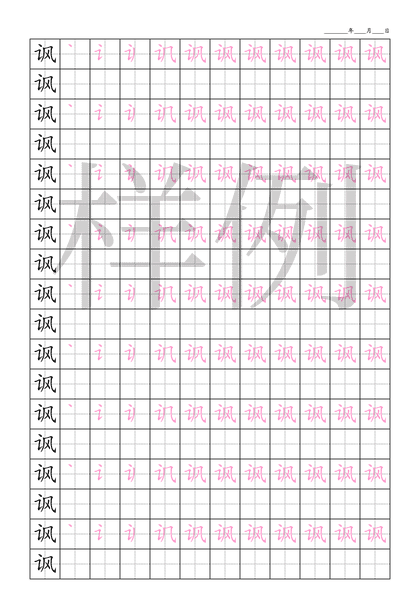 「讽」笔顺字帖下载