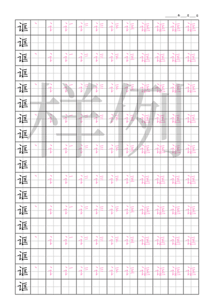 「诓」笔顺字帖下载