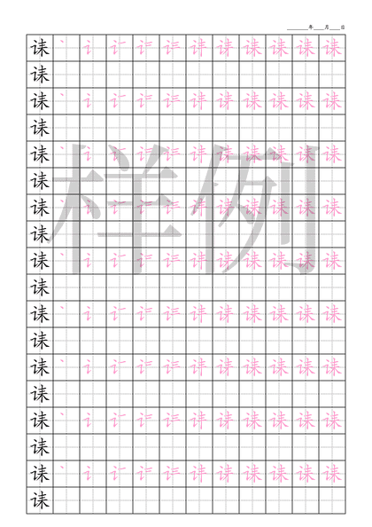 「诔」笔顺字帖下载