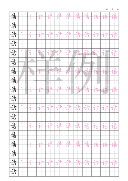 「诘」笔顺字帖下载