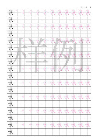「诚」笔顺字帖下载