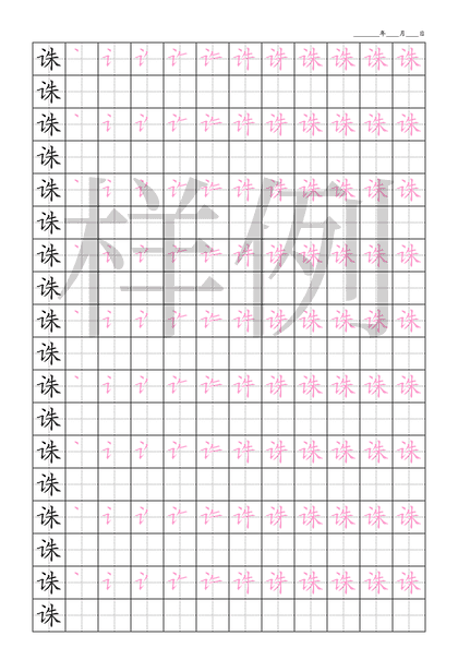 「诛」笔顺字帖下载