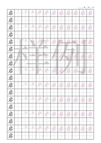 「启」笔顺字帖下载
