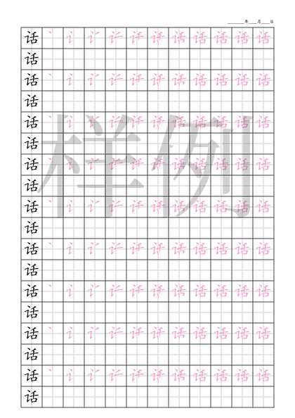 「话」笔顺字帖下载