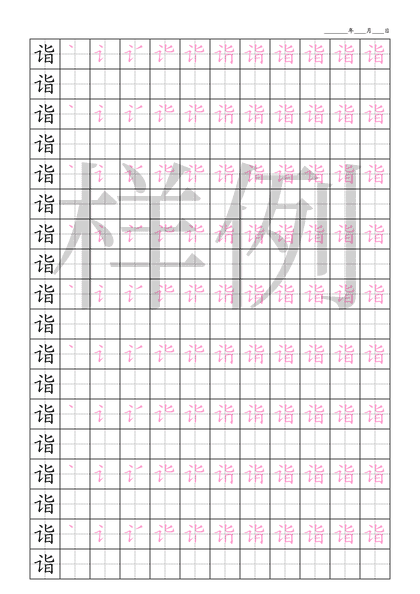 「诣」笔顺字帖下载