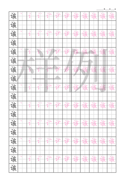 「该」笔顺字帖下载