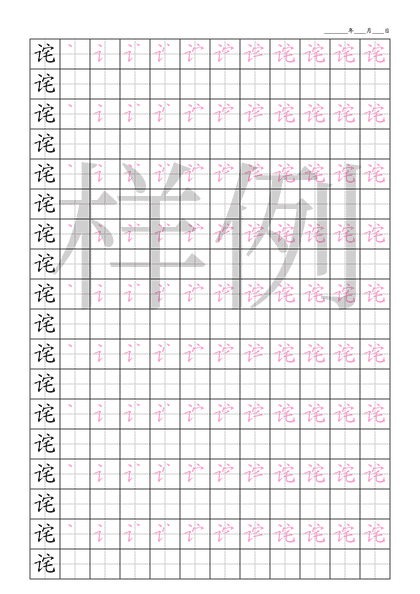 「诧」笔顺字帖下载