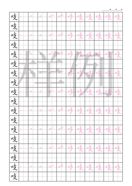 「吱」笔顺字帖下载