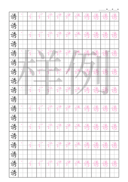 「诱」笔顺字帖下载