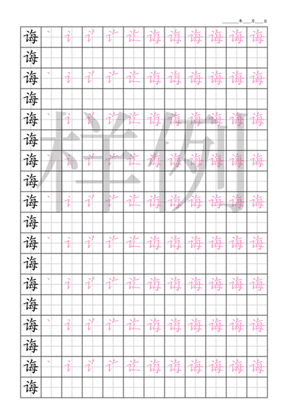 「诲」笔顺字帖下载