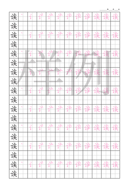 「诶」笔顺字帖下载