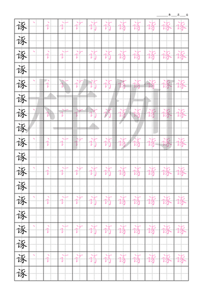 「诼」笔顺字帖下载