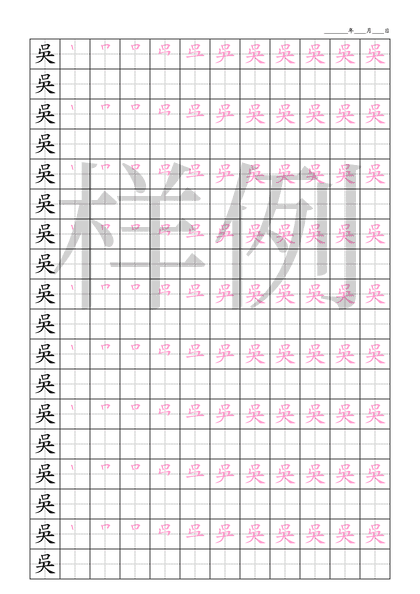 「吳」笔顺字帖下载