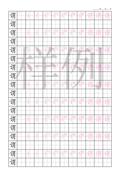 「谓」笔顺字帖下载