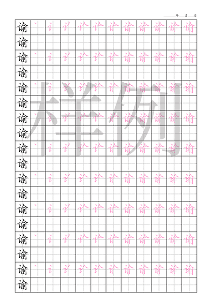 「谕」笔顺字帖下载