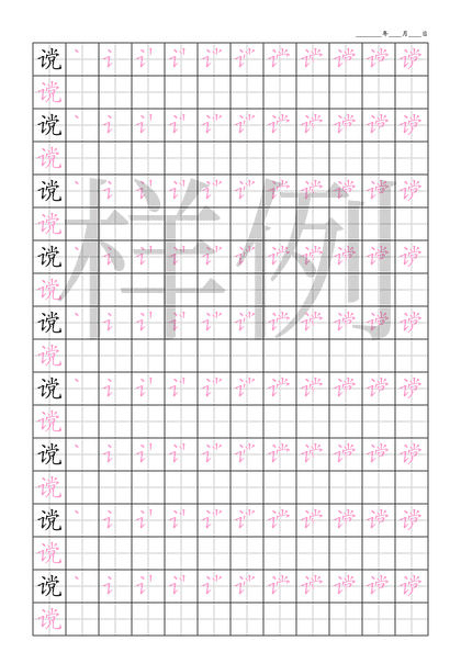 「谠」笔顺字帖下载