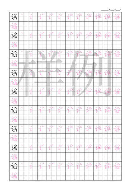 「谣」笔顺字帖下载