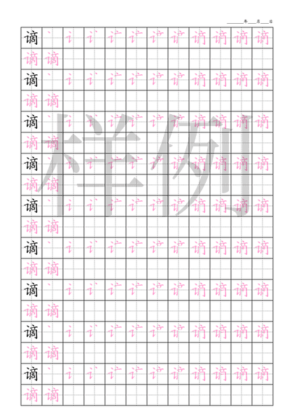 「谪」笔顺字帖下载