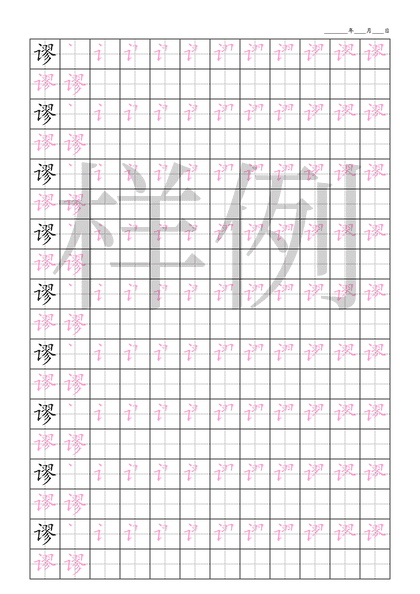 「谬」笔顺字帖下载