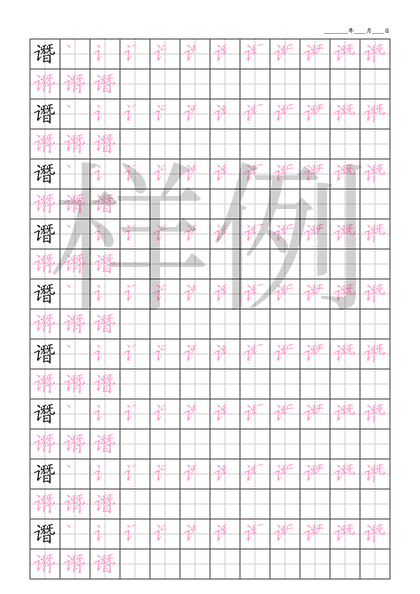 「谮」笔顺字帖下载