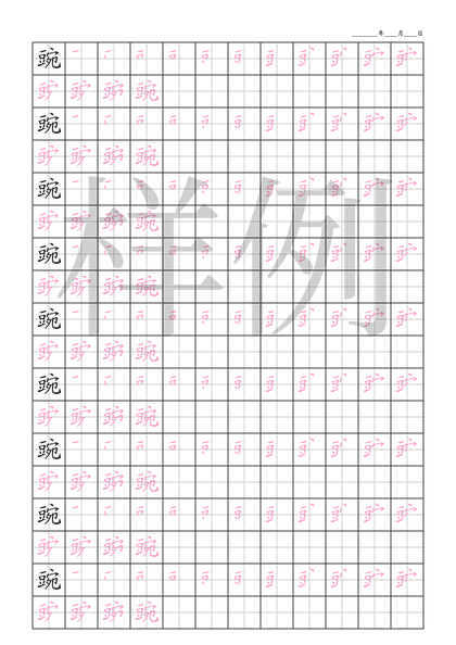 「豌」笔顺字帖下载