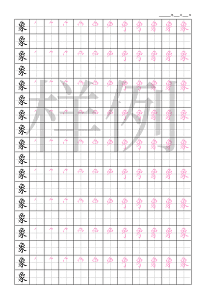 「象」笔顺字帖下载